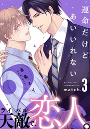 運命だけどあいいれない2(3)