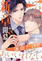 運命だけどあいいれない3(4)