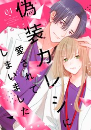 偽装カレシに愛されてしまいました【単行本版】