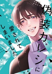 偽装カレシに愛されてしまいました【単行本版】 5巻