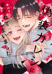 偽装カレシに愛されてしまいました【単行本版】 6巻