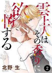 雲上人はその香りに欲情する 2