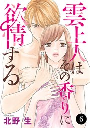 雲上人はその香りに欲情する 6