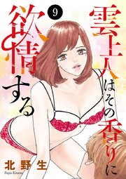 雲上人はその香りに欲情する 9