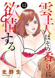 雲上人はその香りに欲情する 12