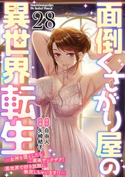 面倒くさがり屋の異世界転生 ～女神を堕としたらご褒美ザックザク！ 異世界で好き放題に無双しちゃいます!!～【フルカラー】 28巻