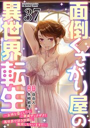 面倒くさがり屋の異世界転生 ～女神を堕としたらご褒美ザックザク！ 異世界で好き放題に無双しちゃいます!!～【フルカラー】 37巻