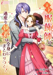 天才服飾師の過度な執着は全身にまとわりつく！ 18