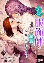 天才服飾師の過度な執着は全身にまとわりつく！ 28