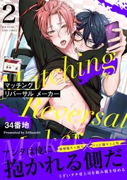 マッチング リバーサル メーカー 2巻
