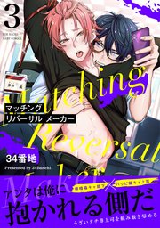 マッチング リバーサル メーカー 3巻