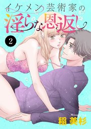 イケメン芸術家の淫らな恩返し 2