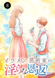 イケメン芸術家の淫らな恩返し 8