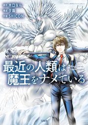 最近の人類は魔王をナメている 表紙