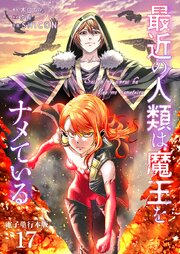 最近の人類は魔王をナメている【電子単行本版】 17巻