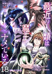 最近の人類は魔王をナメている【電子単行本版】