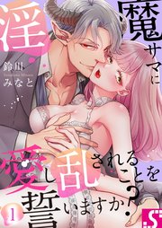 淫魔サマに愛し乱されることを誓いますか？