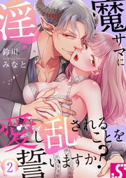 淫魔サマに愛し乱されることを誓いますか？（2）