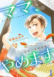 ママ、やめます～余命一年の決断～