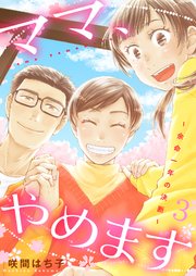 ママ、やめます～余命一年の決断～【描き下ろしおまけ付き特装版】 3巻