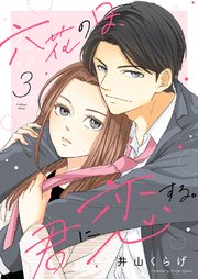 六花の日、君に恋する 3巻