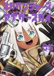 スカベンジャーズアナザースカイ 5