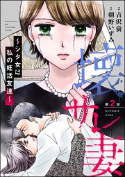 壊サレ妻 ～シタ女は私の妊活友達～（分冊版） 【第2話】