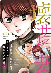 壊サレ妻 ～シタ女は私の妊活友達～（分冊版） 【第11話】