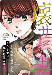 壊サレ妻 ～シタ女は私の妊活友達～（分冊版） 【第12話】