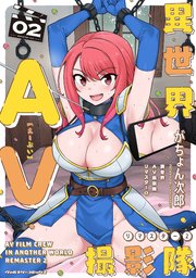 異世界AV撮影隊 リマスター 2