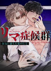 リマ症候群～狂気に満ちた愛の行方～【短編】【タテヨミ】