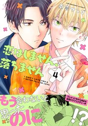 恋はしません、落ちません 第4話【単話版】