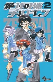 絶対可憐チルドレン 2