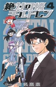 絶対可憐チルドレン 4