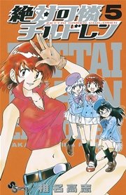 絶対可憐チルドレン 5