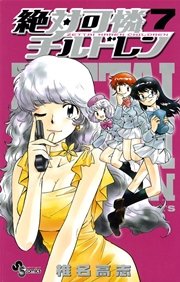 絶対可憐チルドレン 7
