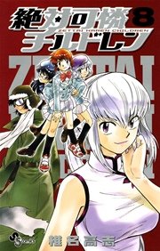絶対可憐チルドレン 8