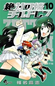 絶対可憐チルドレン 10