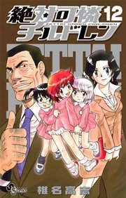 絶対可憐チルドレン 12