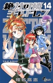 絶対可憐チルドレン 14