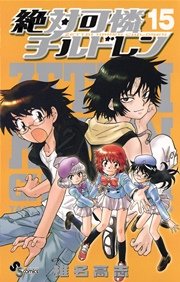 絶対可憐チルドレン 15