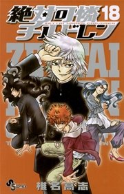 絶対可憐チルドレン 18