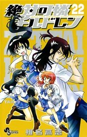 絶対可憐チルドレン 22
