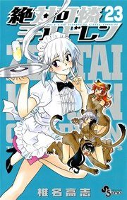 絶対可憐チルドレン 23
