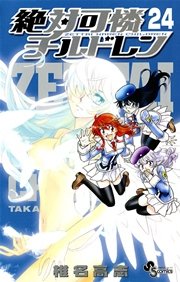 絶対可憐チルドレン 24