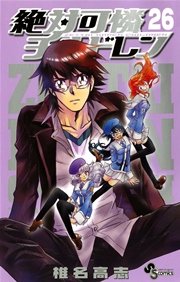 絶対可憐チルドレン 26