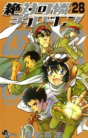 絶対可憐チルドレン 28