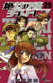絶対可憐チルドレン 29