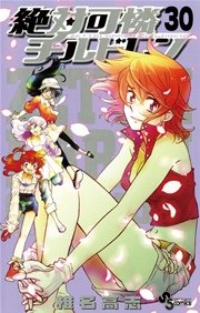 絶対可憐チルドレン 30