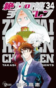 絶対可憐チルドレン 34